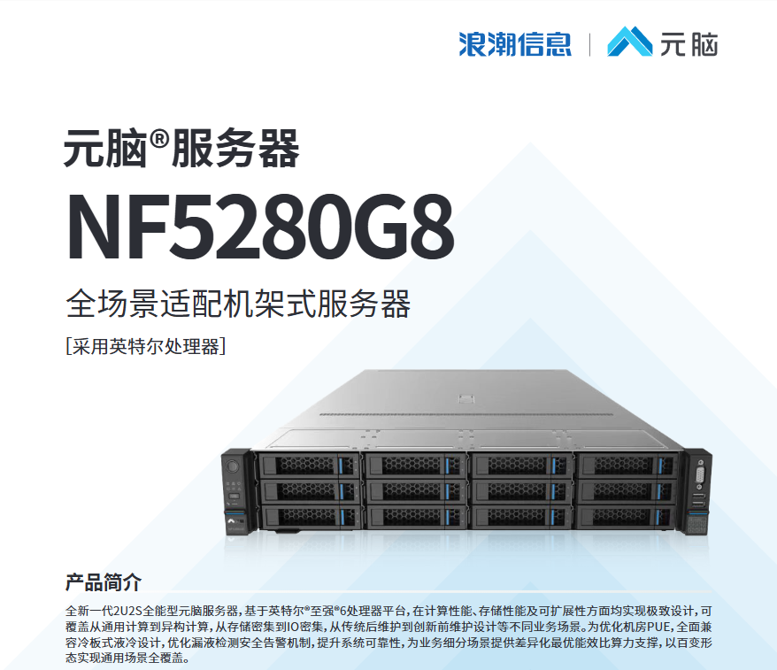 1.png 浪潮NF5280G8机架式2U双路服务器 机架式服务器